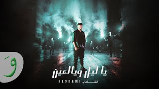 Al Shami  Ya Leil W Yal Ein Official Music Video 2023  الشامي  يا ليل ويالعين [upl. by Katonah]