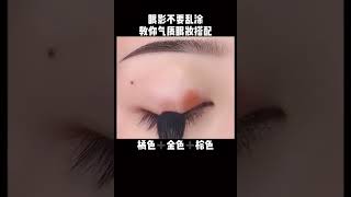 不会搭配眼影没关系，手把手教你眼妆教程 眼影 [upl. by Magdalena125]