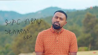 Hayleyesus feysa  yikr biyalehu  lyrics  ኃይለኢየሱስ ፈይሳ  ይቅር ብያለሁ  ግጥም [upl. by Ingunna636]