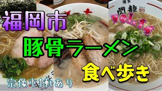 『福岡市豚骨ラーメン14』福岡市豚骨ラーメン食べ歩き vol14 [upl. by Badger722]