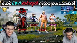 မောင်Leviတင်းကုတ်ချပေးသောအခါ😂😂 pubgmobile pubg [upl. by Sterne170]