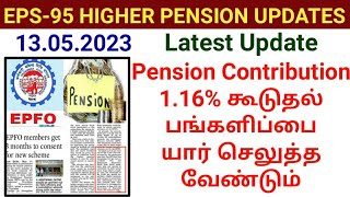 EPS95 Additional Contribution 116 latest news 2023  EPFO Higher Pension Updates [upl. by Berky]