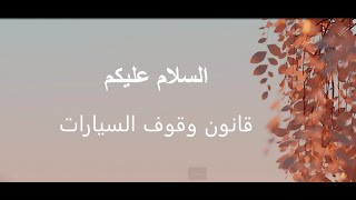 قانون وقوف السيارات [upl. by Ensign]