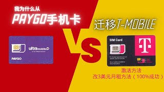 我为什么从Paygo卡迁移到TMobile实体卡，TMobile实体卡激活教程，TMobile实体卡改3美元月租100成功教程，TMobile实体卡改eSIM教程 [upl. by Droffats649]