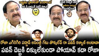 Venkaiah Naidu Goosebumps Words About Pawan Kalyan And Strong Counter To Rk Roja  TC Brother [upl. by Tut302]