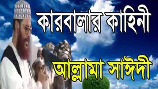 কারবালার কাহিনী allama delwar hossain sayeedi bangla waz [upl. by Stockwell]