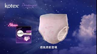 【全新登場】Kotex Dreamate安心甜夢褲：透氣柔軟 [upl. by Ellenwad652]