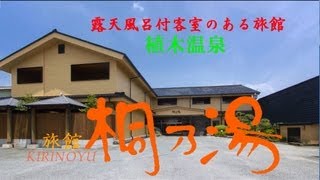 九州熊本植木温泉、桐乃湯 Ueki Onsen KIRINOYU 한국의 여러분 기다리고 있습니다 [upl. by Zerat]