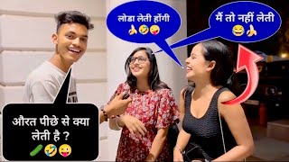 औरत पीछे से क्या लेती है 👅🍌😜 Dirty Questions🤣  Double Meaning 🤣  WahBhayiWah [upl. by King]