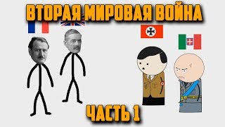 ВТОРАЯ МИРОВАЯ ВОЙНА НА ПАЛЬЦАХ 1 OverSimplified [upl. by Nirb686]