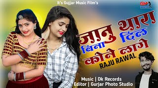 🔥सिंगर राजु रावल  Rajsthani New Love Song 2024  जानु थारा बिना दिल कोने लागे Sad Song 😢 [upl. by Bumgardner]