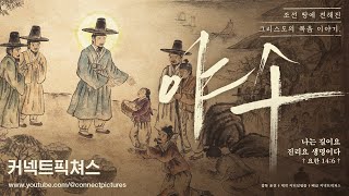 야소 JESUS 기독교영화  기독교단편영화 [upl. by Enillebyam]