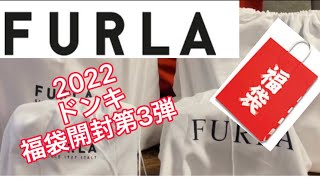 2022 福袋第3弾総額10万！［FURLA篇］ [upl. by Cut]