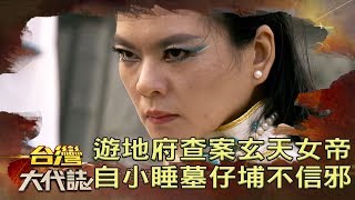 遊地府查案的玄天女帝 自小睡墓仔埔不信邪《台灣大代誌》20190331 [upl. by Naellij]