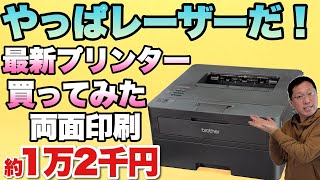 【仕事にはこれ】印刷が速くてインクもつまらないのがいい！A4モノクロレーザープリンター ブラザー 「HL L2460DW」を買ったのでレビューします [upl. by Leahkim]