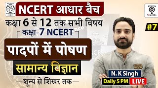 Complete NCERT General Science  NCERT Scien पादपो का पोषण class 7NK Sir [upl. by Jania]