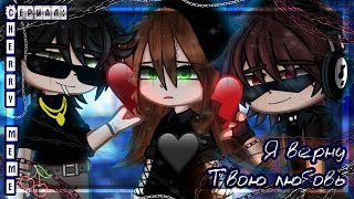 ОЗВУЧКА СЕРИАЛА quotЯ верну твою любовьquot ВСЕ СЕРИИ  Gacha Сlub [upl. by Lorena]