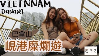 越南峴港糜爛遊VietnamDa Nang Vlog 2018 巴拿山 EP2【Mallow Wong】 [upl. by Anialem]