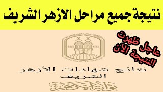 رابط نتيجة جميع مراحل الازهر الشريف [upl. by Errehs]