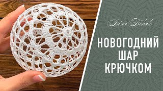 Новогодний ШАР крючком [upl. by Dolf]