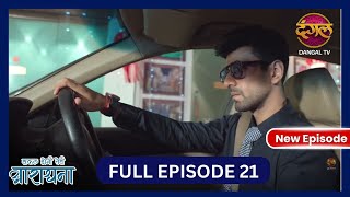 Safal Hogi Teri Aradhana  New Full Episode 21 HD  6 Nov 2024  NewEpisode  Dangal TV [upl. by Bordie]