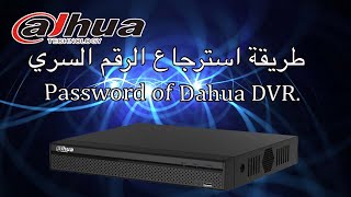 Comment recuperer mot de pass Dahua DVR طريقة استرجاع كلمة مرور جهاز [upl. by Godfree]