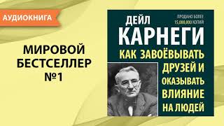 Как завоевывать друзей и оказывать влияние на людей Дейл Карнеги Аудиокнига [upl. by Boleslaw515]