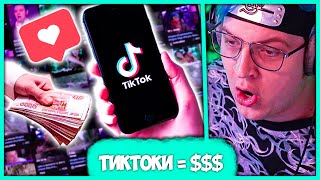 Пятёрка платит за Тик Токи  😱 Зарабатывай на ТикТоках с Пятёркой Нарезка стрима 5opka [upl. by Norga]