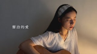 泥土音樂  醫治的愛  Cover by Bethia [upl. by Hanikas]