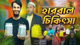 দেশী হারবাল চিকিৎসা  Bangla Funny Video  Family Entertainment Bd  Desi Cid  Herbal Medicine [upl. by Bohon]