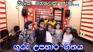 Malaka meleka athiGuru Upahara Geethaya මලක මෙලෙක ඈතිගුරු උපහාර ගීතය [upl. by Idnat820]