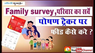 Poshan Tracker 219 Family survey  पोषण ट्रैकर में फैमिली सर्वे कैसें करें [upl. by Ramah741]