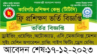 কারিগরি প্রশিক্ষণ কেন্দ্র টিটিসি তে ফ্রি প্রশিক্ষণ ভর্তি বিজ্ঞপ্তি ২০২৪ ttc admission circular 2024 [upl. by Gonsalve]