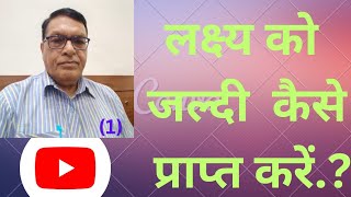 अपने लक्ष्य को तेजी से कैसे प्राप्त करें [upl. by Nahshon]