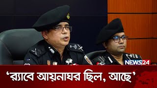 ক্ষমা চেয়ে আয়না ঘরের কথা স্বীকার করলেন র‍্যাবের মহাপরিচালক  RAB  Aynaghor  News24 [upl. by Salb]