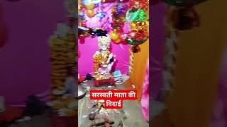 सरस्वती माता की विदाई sarswati mata ki vidaai  sarswati maa status shorts status sarswati [upl. by Ahcarb]