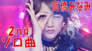 【AKB 高橋みなみ】 次のソロ曲はセーラームーンのカバー [upl. by Yarvis]