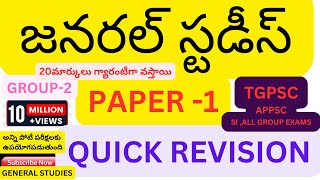 జనరల్ స్టడీస్PAPER 1QUICK REVISION GENERAL STUDIESTGPSCAPPSC SI ALL GROUP EXAMSUNO GK IMP G [upl. by Gwen]