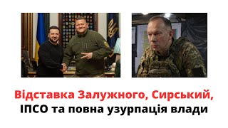 Відставка Залужного Сирський ІПСО та повна узурпація влади mukhachow [upl. by Fosdick]