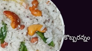 Navaratri special recipe కొబ్బరన్నం temple style  coconut rice recipe in telugu 🤤  Sarikabetha7 [upl. by Lexi]