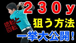 捻転と回転を駆使すれば２３０ｙの飛ばせる方法がわかる！！ [upl. by Arivle720]