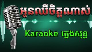 Khmer Karaoke ភ្លេងសុទ្ធ ខារ៉ាអូខេ អូនឈឺចិត្តណាស់ Phleng Sot [upl. by Nies599]