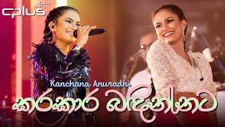 Kara Kara Bandinnata  කර කාර බඳින්නට   By Kanchana Anuradhi [upl. by Alurta273]