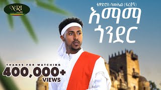 Tewodros Samuel  Emama Gonder  ቴዎድሮስ ሳሙኤል  እማማ ጎንደር  New Ethiopian Music 2023 Official video [upl. by Onabru727]