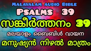 മലയാളം ബൈബിൾ വായന  സങ്കീർത്തനം 39  Malayalam audio Bible Psalms 39  Christian prayer Malayalam [upl. by Ingles]