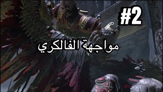 God of War  Valkyrie 2  مواجهة الفالكري لعبة قود اوف وار [upl. by Noslien]