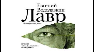 Лавр Евгений  Водолазкин отрывок аудиокнига [upl. by Brendin]