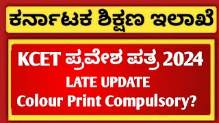 KCET 2024 LATEST UPDATE  KCET ADMIT CARD 2024 DOWNLOAD  EDUCARE KARNATAKA [upl. by Notsgnal]