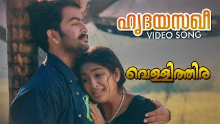 Hridayasakhee Video Song  Vellithira  Prithviraj  Navya Nair  Sujatha Mohan [upl. by Wylie]