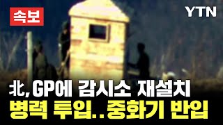 속보 北 GP에 감시소 재설치·병력과 중화기 투입…해안포 개방 늘려 에디터픽  YTN [upl. by Som]